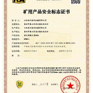 SPB8-L湿式混凝土喷射机安标证书