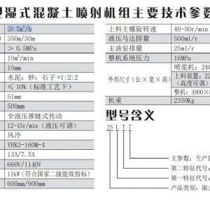 JSLT7 型湿式混凝土喷射机组 （新型矿用远距离喷射机组）